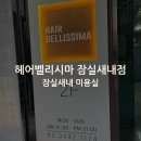 종합운동장역 1번출구 | [잠실새내 미용실 추천] 잠실 미용실 헤어벨리시마 손상모 복구 클리닉 후기