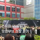 대진카서비스 | 스우파 용산 #밋앤무브 후기 / 5시간 30분 평균 30도에서 대기..