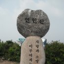 연인산 휴일산행 (8월15일) 안내 이미지