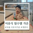 퍼피비비드 | 7개월 아기 이유식 필수템✨ 모윰 이유식 가운 사용 후기 (장점부터 세척까지)