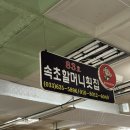 속초할머니횟집 이미지