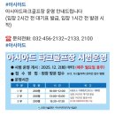 시간 변경-＞ 12월 10일(수) 09시00분 36홀 아시아드 파크골프장 시범라운딩공지~ 이미지