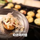 이편한덴탈랩 | 오사카 도톤보리 맛집 직접 만들어먹는 타코야키랩 후기