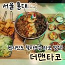 홍대 더맨타코, 가성비 타코 브리또 파히타, 서교동 맛집