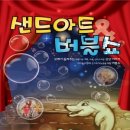 샌드아트버블쇼 이미지
