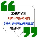 ★ 2018학년도 수능 한국사 반영방법(정시모집) / 서울권 대학 이미지