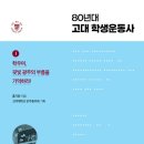 홍기원 지음, 고려대학교 민주동우회 기획 《80년대 고대 학생운동사 1, 2 》 신간안내 이미지