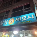 둥그재산길 | 인천 계양구 동양동 가성비 굴찜 맛집 싱싱회세꼬시 볼락튀김 내돈내산 후기