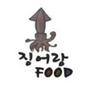 징어랑