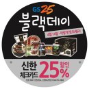 GS25 “블랙데이, 블랙 상품 깎아드려요 이미지