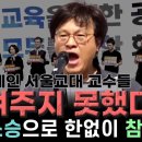 서울교대 교수님들 성명서 발표 영상이라하오 이미지