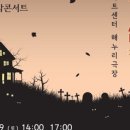 호러 국악콘서트 「귀곡산장」 | [중앙뉴스타임스] 인천 부평구문화재단, 호러국악콘서트 귀곡산장 선보인다