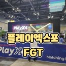 플레이엑스포(PlayX4) 첫째날 FGT 프로그램 참여 후기] 플레이엑스포 B2B관 구경 및 FGT 참여 후기 공유