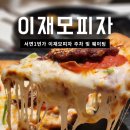 피자1번가 | 서면 이재모피자 웨이팅 및 주차