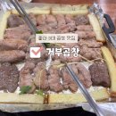거부곱창 | 울산 3대곱창 맛집 거부곱창 본점 | 내돈내산 후기