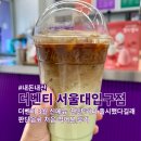 더벤티(서울대입구역점)