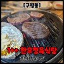 오가네정육식당 | [구월동] 가심비 최고 1++ 한우 '오가네정육식당' 내돈내산 후기