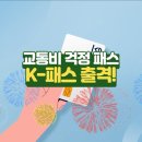 국토교통부, K-패스 카드 발급 받으세요! 이미지