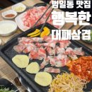 행복한대패삼겹 | 범일동 점심 맛집 행복한대패삼겹 내돈내산