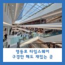 스퀘어당구장 | [서울 데이트] 영등포 타임스퀘어 구명만 해도 즐거운 하루