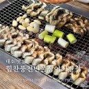 대소 음성 고기집 힘찬풍천민물장어직판장 대소 장어구이 맛집