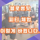 블러썸PT | 사하구PT 블로썸핏 피티 체험 이렇게 바뀝니다