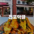 블루25 전포점 | 부산 서면/전포 블루리본 퓨전 중식맛집 전포덕클 후기