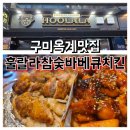 훌랄라숯불치킨 구미옥계점 | [구미]구미옥계맛집 훌랄라참숯바베큐치킨, 숯향 가득한 바삭한 치킨의 매력
