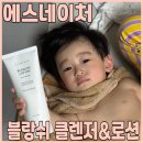 환절기 추천템 에스네이처 블랑쉬 클렌저 로션 26개월 남자 쌍둥이 솔직 사용후기