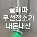 모터스테이션 - 김포시 은행영사정로 15 | 클래파 무선청소기 내돈내산 물걸레 스테이션 리뷰 후기