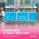 엘림약국 이미지