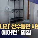 에어컨이 없다는 파리 올림픽 선수촌 이미지