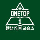 상동영어 원탑1영어교습소 체험 후기: 여기서 영어 실력의 차원이 달라졌어요