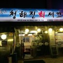 청해진세꼬시