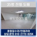광도와이드빌  경로당 | 봉담 광도와이드빌 35평 필름 전체도배 장폭합지 개나리벽지 오프화이트 케리화이트 용인 청덕마을광도...