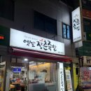 옛날 장춘족발 이미지