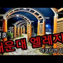 김희선 아코디언 연주 - 해운대 엘레지 / 손인호 이미지