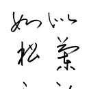 여송지성 이미지