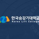 한국승강기대학교 이미지