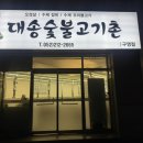대송숯불고기촌 이미지