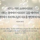 여호와의 길을 예비하라- 이40:3의 성경신학적 의미와 묵상(cf. 마3:3, 막1장 3,눅3:4~6&amp;요1:23) 이미지