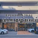 지행역사거리(다이소 앞) | 하카타역 근처 숙소 네스트 호텔 하카타 3인 숙박 짐보관 후기