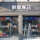 기린반점 이미지