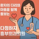 다정흉부외과의원 | 광주 하지정맥류 병원 찾는다면? 다정하지흉부외과의원에서 알아본 하지정맥류 증상과 치료 정보