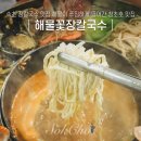 속초 장칼국수 맛집 푸짐한 조양동 현지인 찐맛집 해물꽃장칼국수