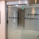 숨수면의원 이미지