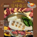 심사숙고 | 충북혁신도시고깃집 <심사숙고> 고급진 맛에 반한 후기