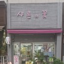 [강동구 명일동] 특별한 메시지를 담은 선물🌸 명일동 꽃집 '샤론의 꽃' 레터링 꽃다발 후기