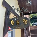 화양황토빌리지 | 충북 괴산 <화양 황토 빌리지> 최신 노래방 겸비한 계곡펜션