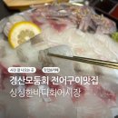 모둠보쌈집 경산점 | 경산 횟집 추천 — 전어 제철에 딱! 싱싱한 바다회 어시장 방문 후기